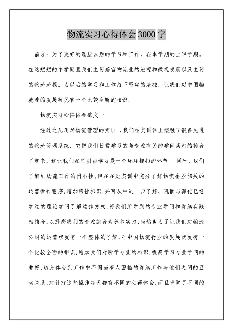 物流实习心得体会3000字