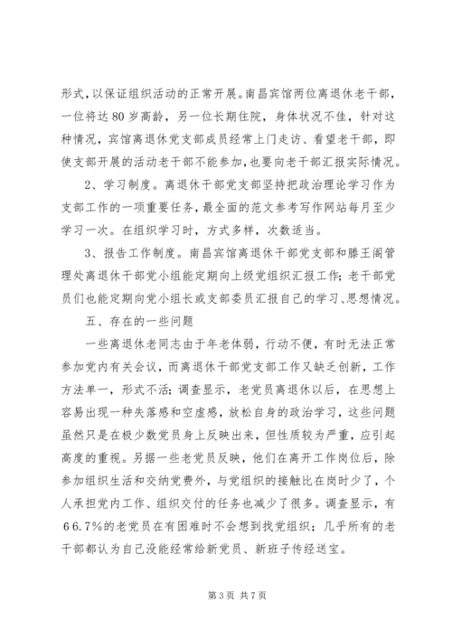 离退休干部党支部建设调研工作报告.docx