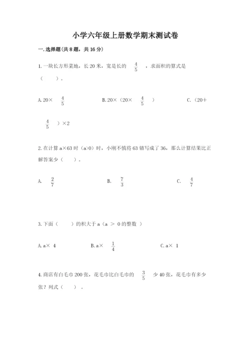 小学六年级上册数学期末测试卷及答案【易错题】.docx