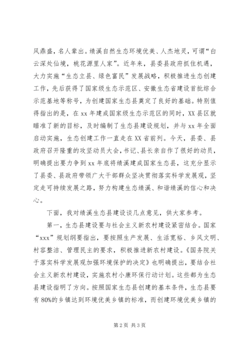 创建国家生态县动员大会上的讲话 (2).docx