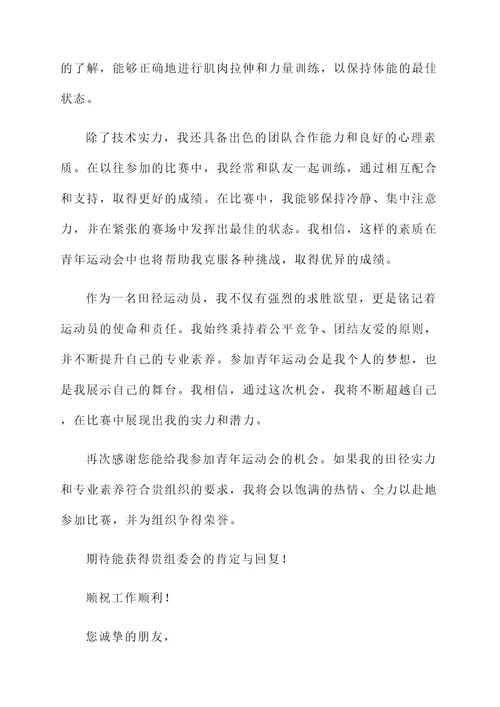 参加青年运动会的自荐信