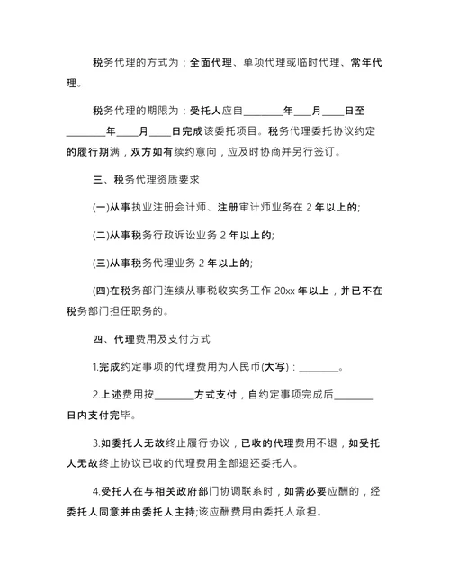 简单的税务代理合同