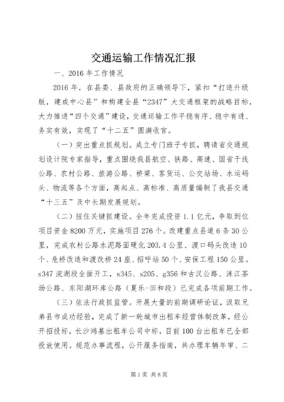 交通运输工作情况汇报精编.docx