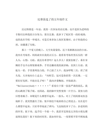 比赛落选了的五年级作文