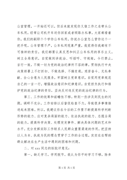 班子成员相互之间拟批评意见.docx