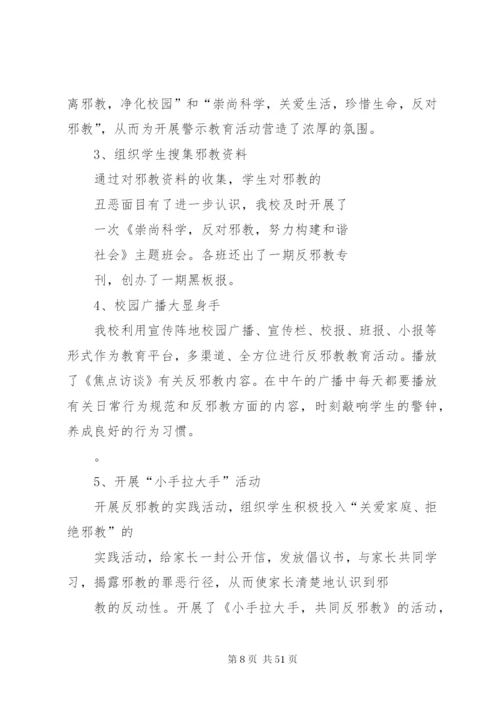 学校反邪教警示教育活动工作总结 (4).docx