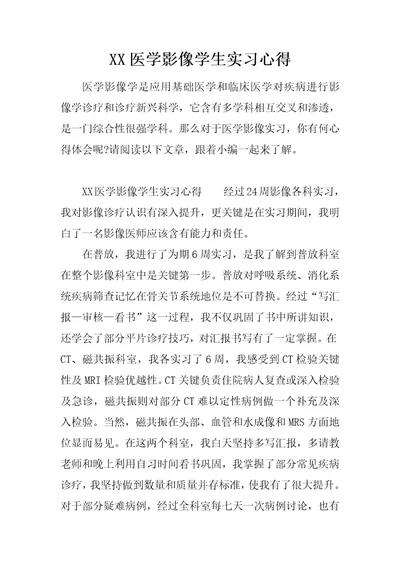 XX医学影像学生实习心得样稿