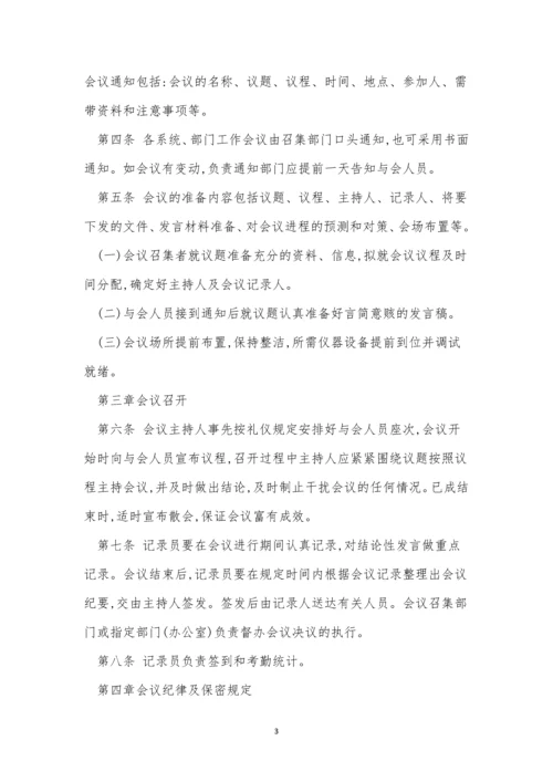 公司会议管理制度牌(15篇).docx