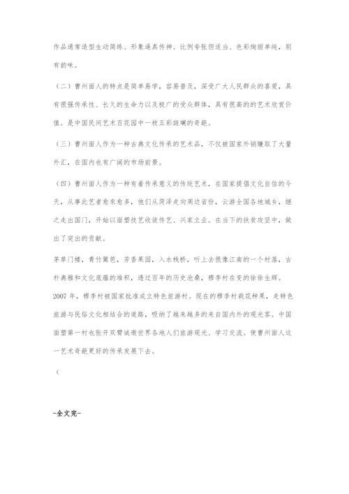 中国面塑第一村穆李村与曹州面人的起源与发展.docx