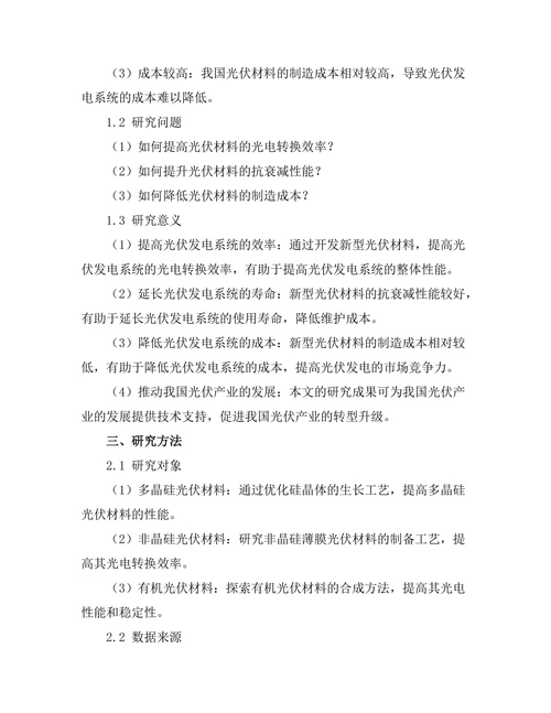 新型光伏材料的开发与应用探讨