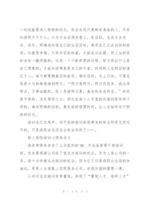 新人保险培训心得体会10篇.docx