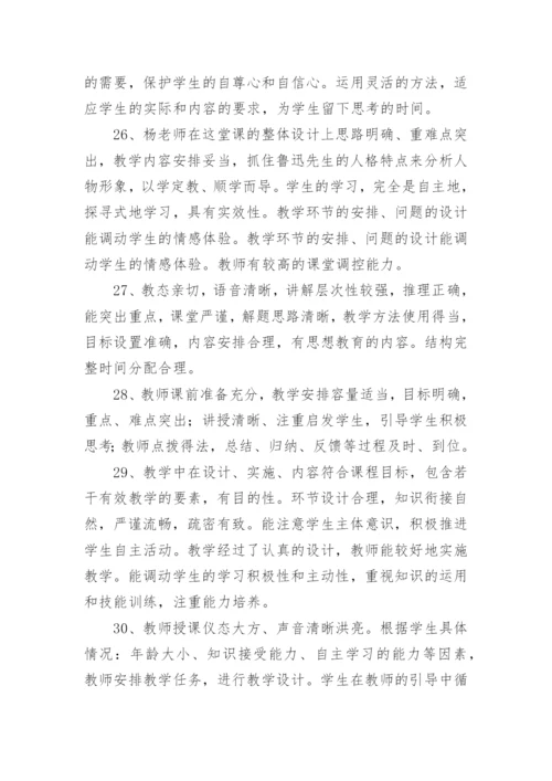 点评老师上课优秀评语.docx