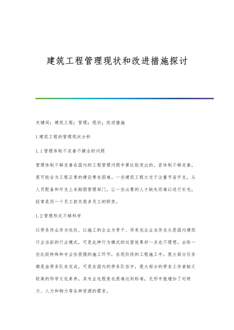 建筑工程管理现状和改进措施探讨.docx