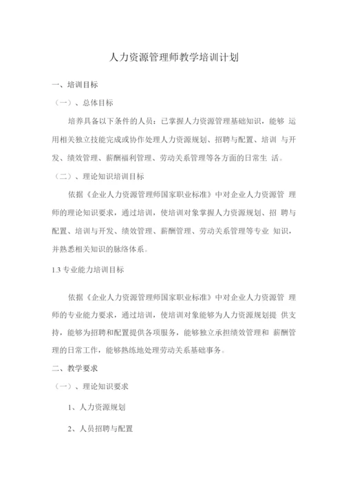 人力资源管理师教学培训计划.docx