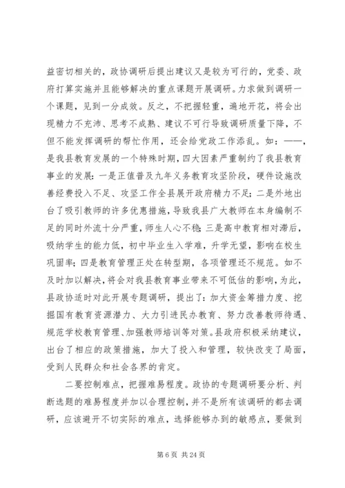 关于做好政协调研工作的交流交流材料 (2).docx