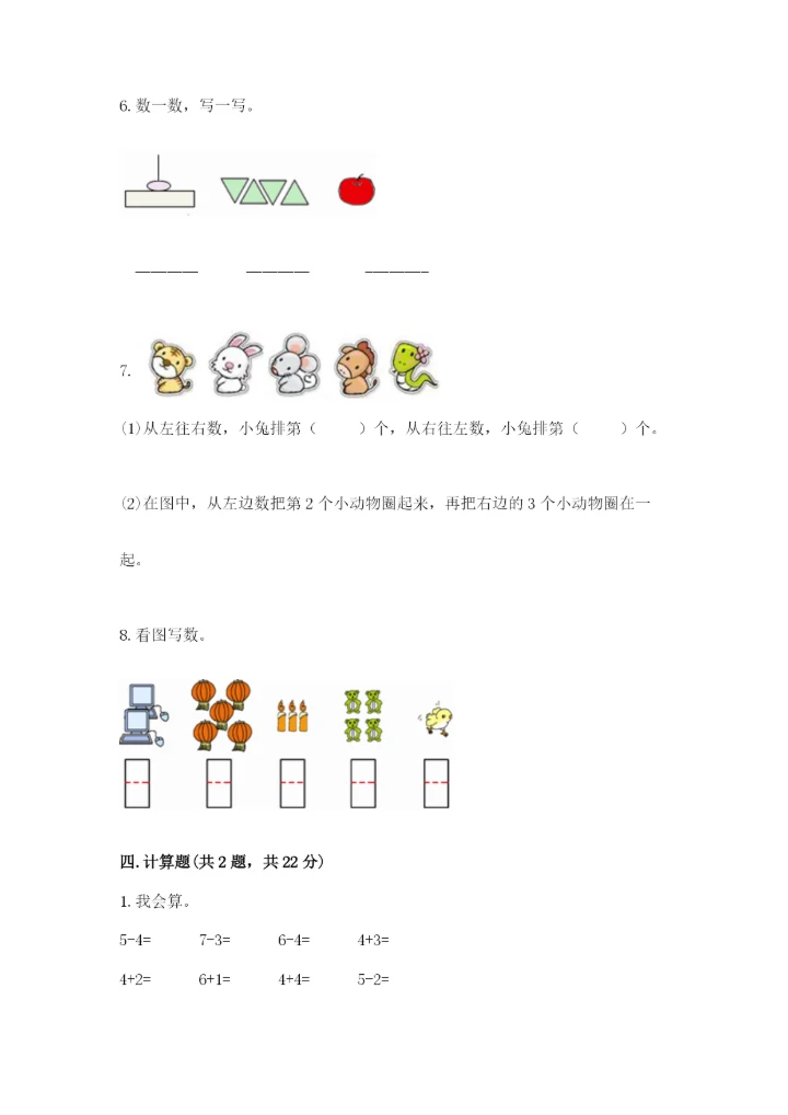 小学一年级上册数学期末测试卷及完整答案【网校专用】.docx