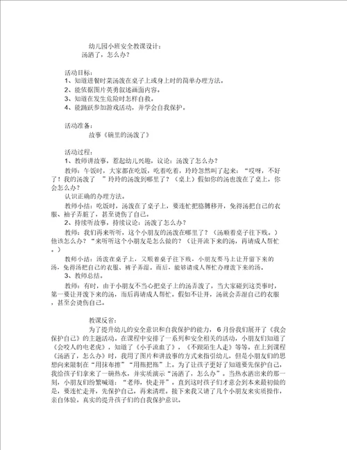 小班安全教案30篇汤洒了