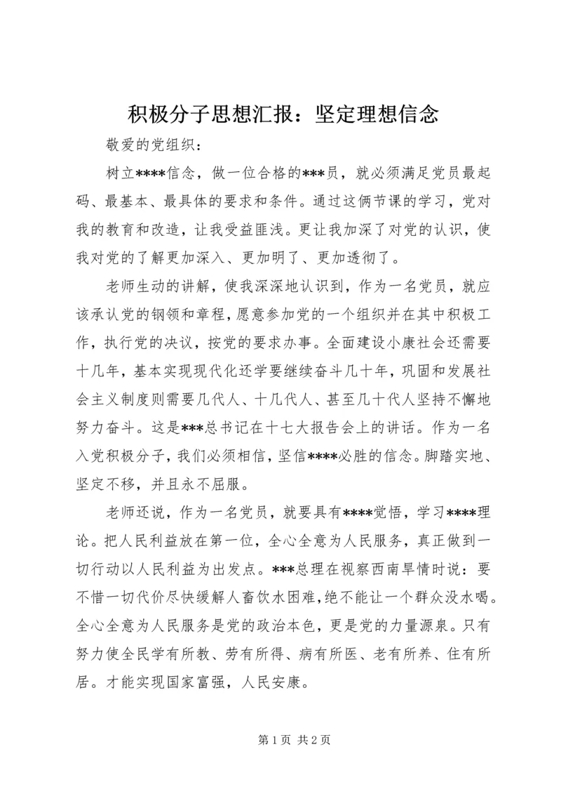 积极分子思想汇报：坚定理想信念.docx