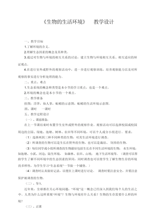 《生物的生活环境》 教学设计043721.docx