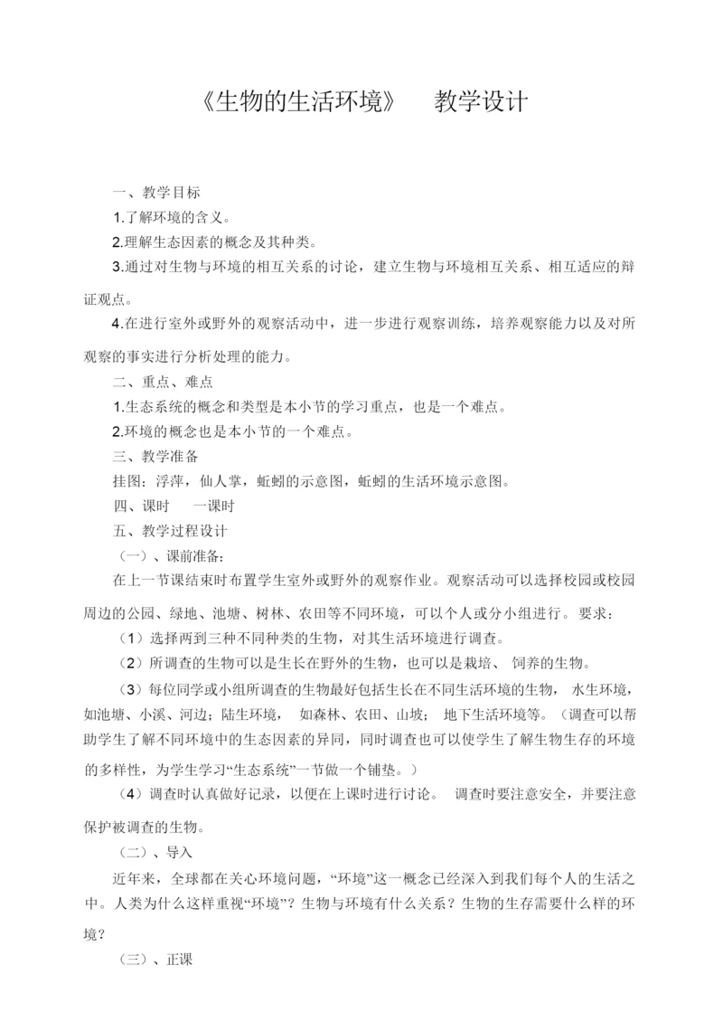 《生物的生活环境》 教学设计043721.docx