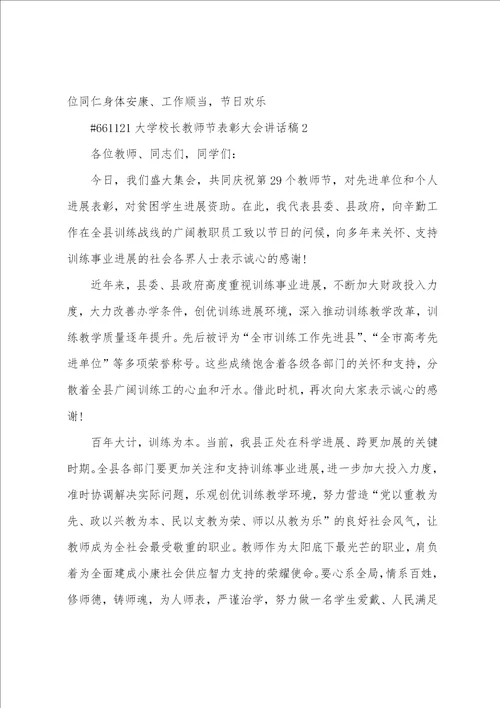 大学校长教师节表彰大会讲话稿