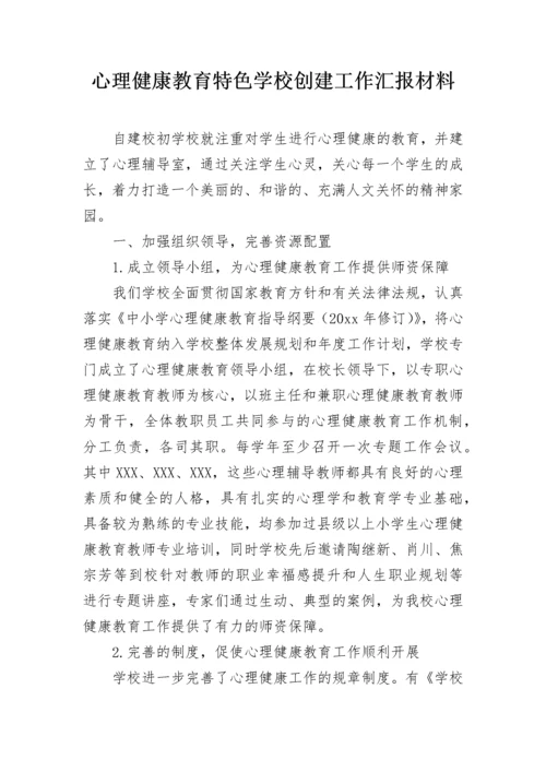 心理健康教育特色学校创建工作汇报材料.docx