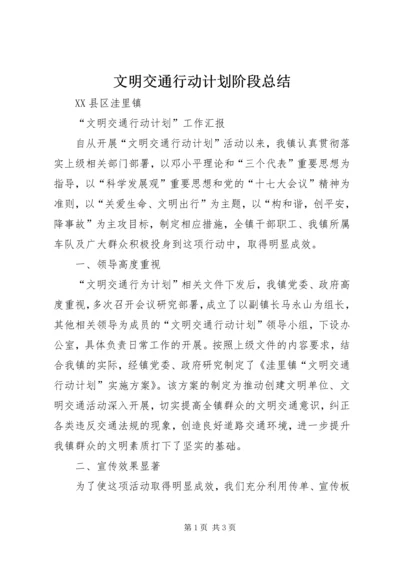 文明交通行动计划阶段总结 (4).docx