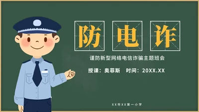 黄色卡通教育防电诈PPT模板