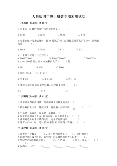 人教版四年级上册数学期末测试卷（名校卷）.docx