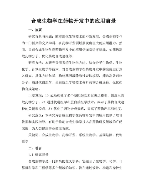 合成生物学在药物开发中的应用前景