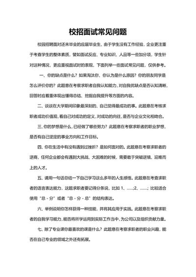 校招面试常见问题word模板