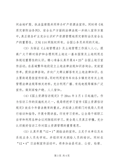 某年县国土局普法依法治理工作计划 (6).docx