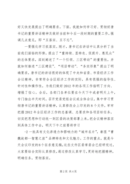 区委经济工作会议主持词.docx