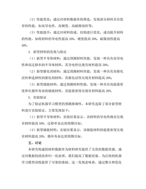 机器学习在材料发现中的应用研究