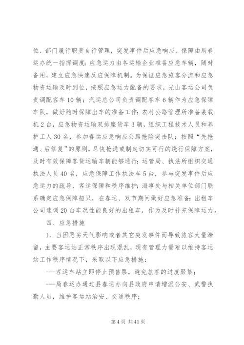 春运工作应急预案.docx