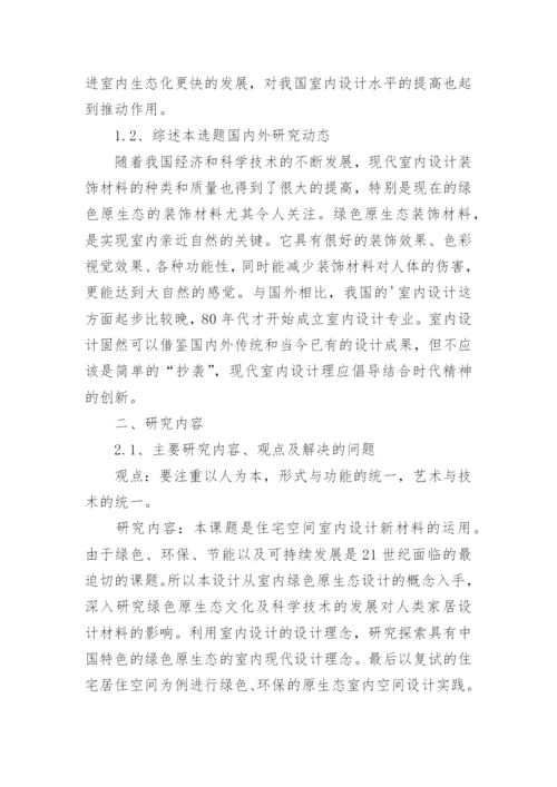 大学生毕业论文开题报告.docx