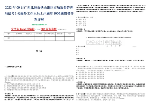 2022年09月广西北海市铁山港区市场监督管理局招考1名编外工作人员上岸题库1000题附带答案详解