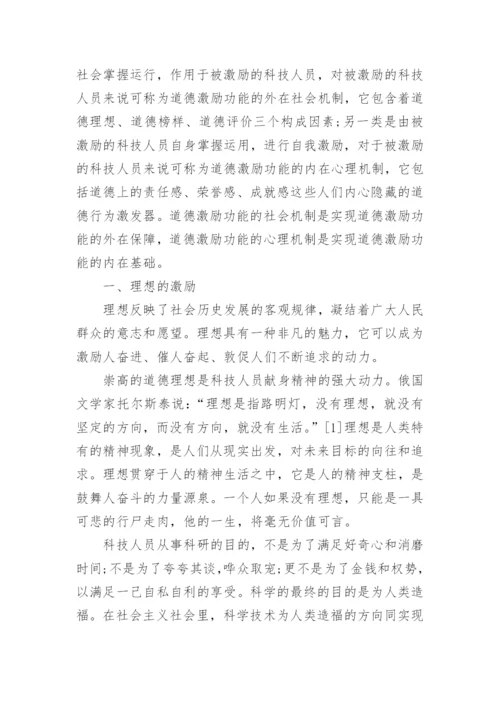 科技哲学论文：浅析科技道德的激励功能.docx