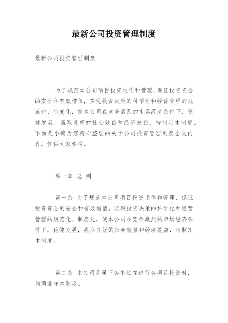 最新公司投资管理制度.docx