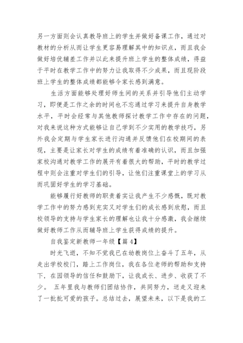 自我鉴定新教师一年级报告.docx