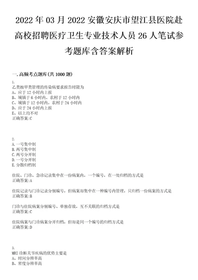 2022年03月2022安徽安庆市望江县医院赴高校招聘医疗卫生专业技术人员26人笔试参考题库含答案解析