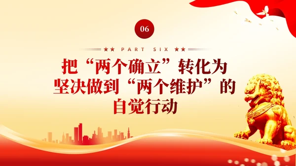 红色党建两个确立两个维护党课课件PPT