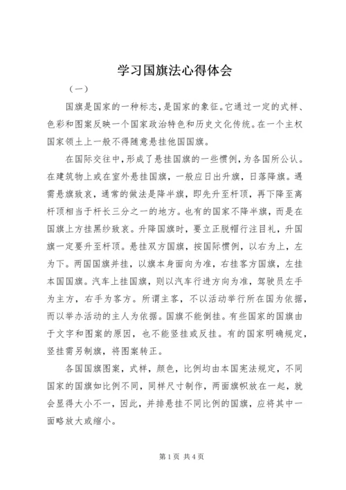 学习国旗法心得体会.docx