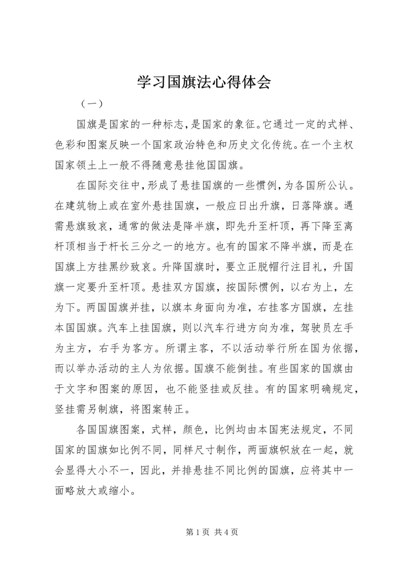 学习国旗法心得体会.docx