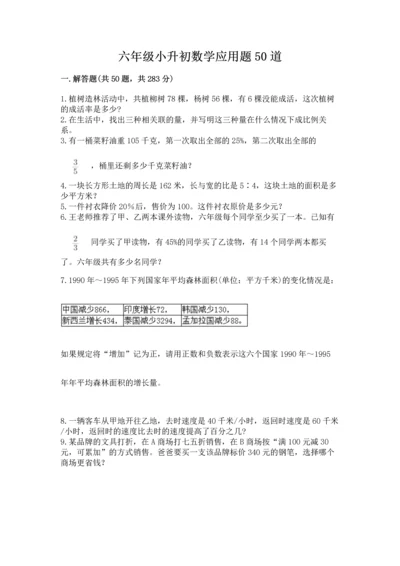 六年级小升初数学应用题50道精品【满分必刷】.docx