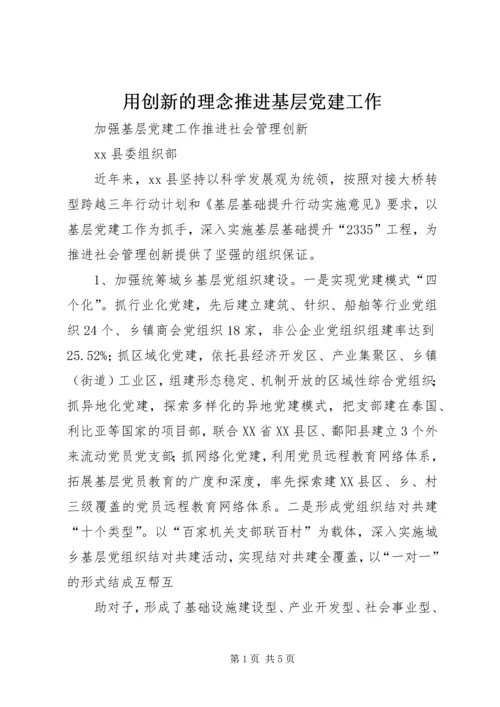 用创新的理念推进基层党建工作 (4).docx