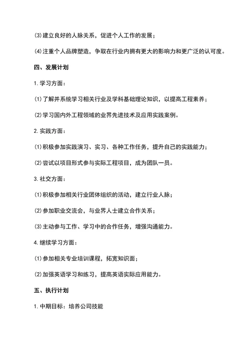 工程专业职业生涯规划书