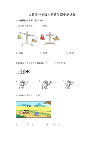 人教版一年级上册数学期中测试卷【新题速递】.docx