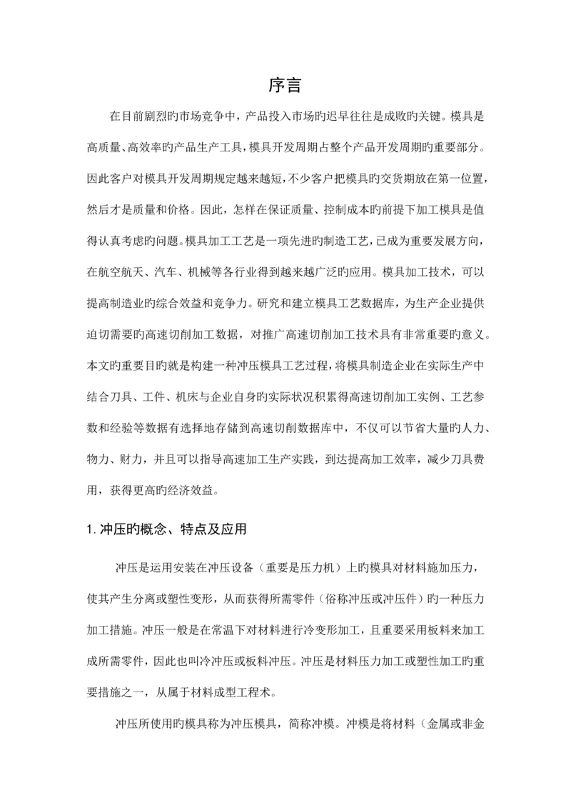 冲压模具技术外文翻译含外文文献.docx