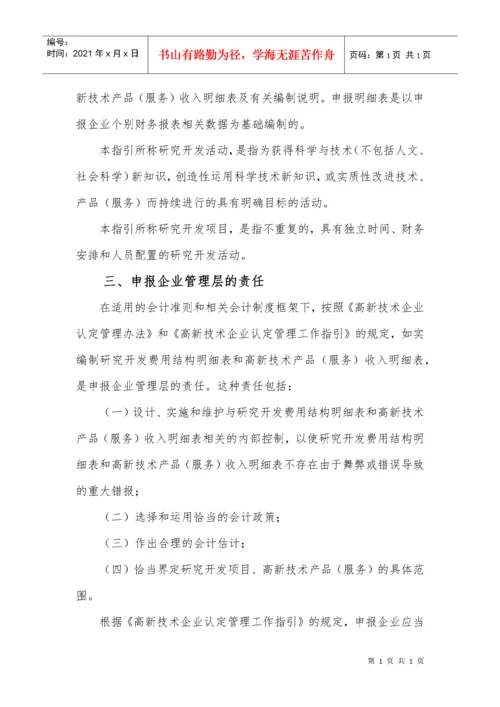 高新技术企业认定专项审计指引(中注协).docx